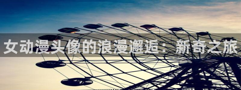 少女里番漫画：女动漫头像的浪漫邂逅：新奇之旅