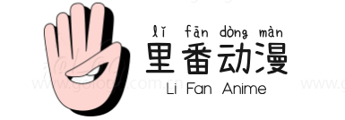 里番动漫